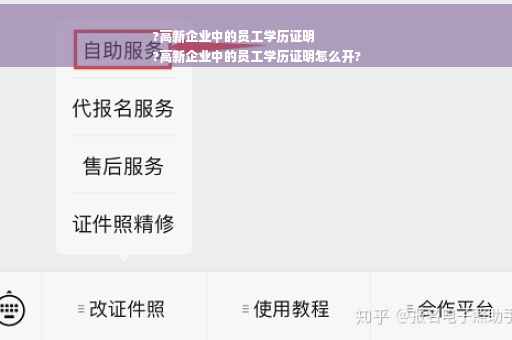 ?高新企业中的员工学历证明
?高新企业中的员工学历证明怎么开?