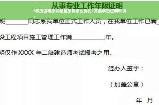 ?学历证明原件和复印件怎么弄的?开具学历证明申请
?