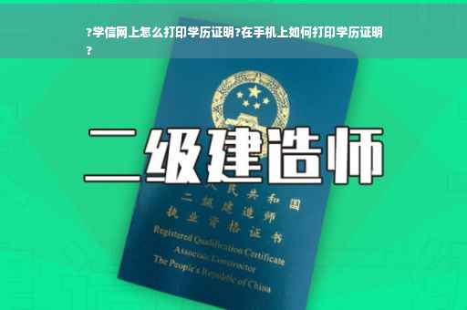 ?学信网上怎么打印学历证明?在手机上如何打印学历证明
?