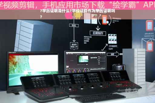 ?学历证明是什么?学位证能作为学历证明吗
?