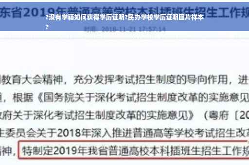 ?没有学籍如何获得学历证明?民办学校学历证明图片样本
?