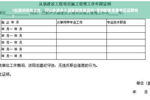 ?在澳洲没有工作，可以申请永久居留配偶签证吗?澳洲配偶签要学历证明吗
?