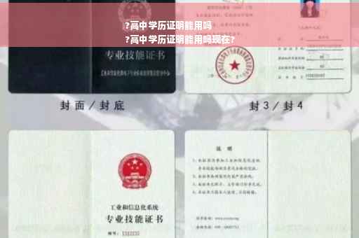 ?高中学历证明能用吗
?高中学历证明能用吗现在?