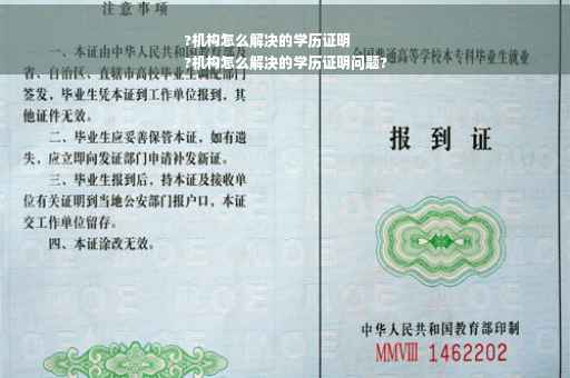 ?机构怎么解决的学历证明
?机构怎么解决的学历证明问题?