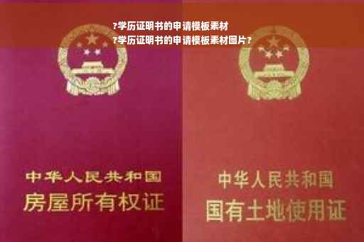 ?学历证明书的申请模板素材
?学历证明书的申请模板素材图片?