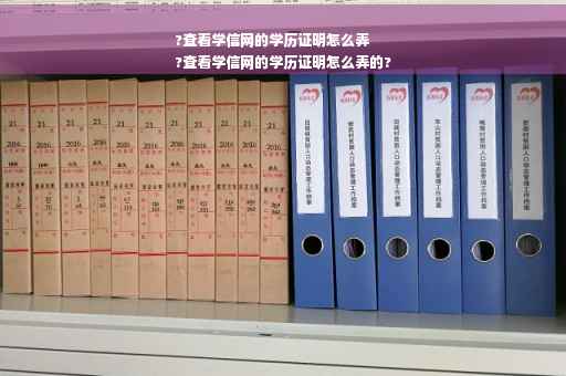 ?查看学信网的学历证明怎么弄
?查看学信网的学历证明怎么弄的? ?查看学信网的学历证明怎么弄
?查看学信网的学历证明怎么弄的?