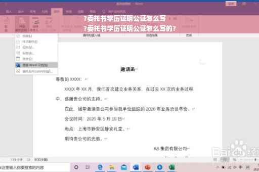 ?委托书学历证明公证怎么写
?委托书学历证明公证怎么写的?