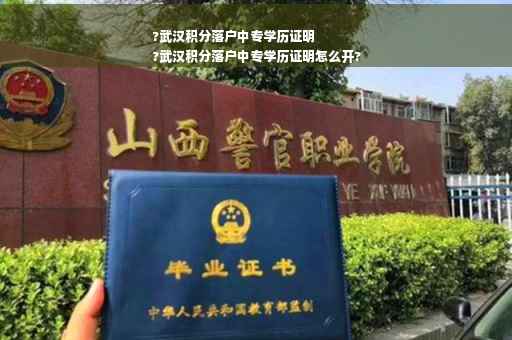 ?武汉积分落户中专学历证明
?武汉积分落户中专学历证明怎么开?