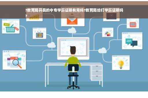 ?教育局开具的中专学历证明有用吗?教育局给打学历证明吗
?