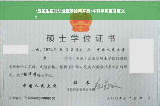 ?应届生按时毕业证明如何开具?本科学历证明范文
?