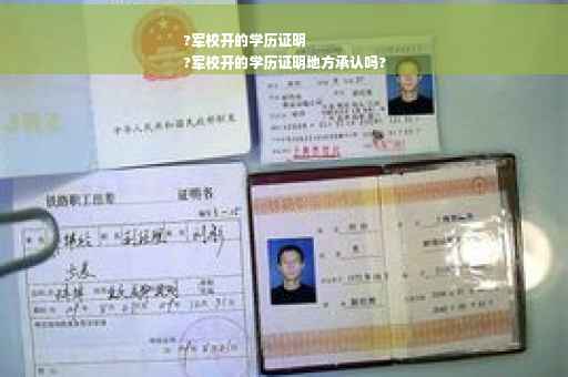 ?军校开的学历证明
?军校开的学历证明地方承认吗?