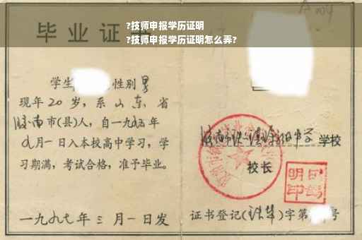 ?技师申报学历证明
?技师申报学历证明怎么弄?