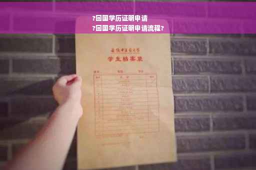 ?回国学历证明申请
?回国学历证明申请流程?