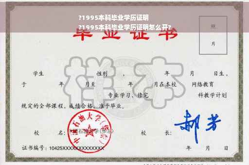 ?1995本科毕业学历证明
?1995本科毕业学历证明怎么开?