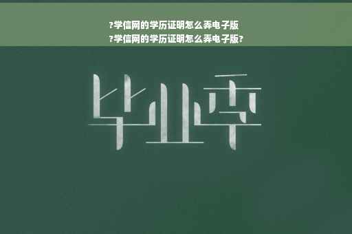 ?学信网的学历证明怎么弄电子版
?学信网的学历证明怎么弄电子版?