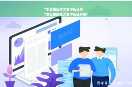 ?怎么快速拿大专学历证明
?怎么快速拿大专学历证明呢?