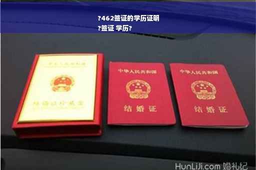 ?462签证的学历证明
?签证 学历?