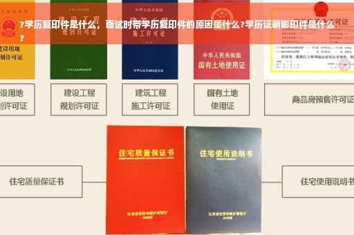 ?学历复印件是什么，面试时带学历复印件的原因是什么?学历证明影印件是什么
?
