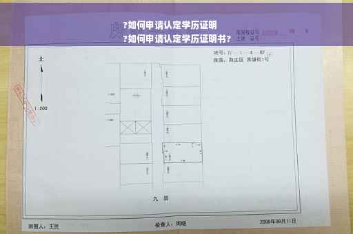 ?如何申请认定学历证明
?如何申请认定学历证明书?