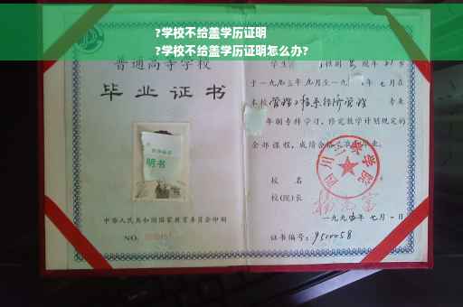 ?学校不给盖学历证明
?学校不给盖学历证明怎么办?