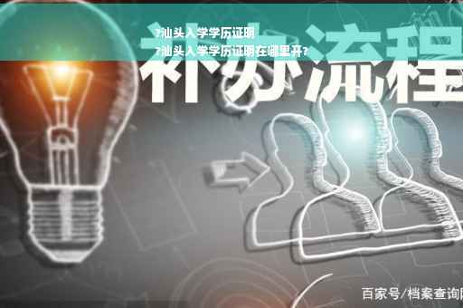 ?汕头入学学历证明
?汕头入学学历证明在哪里开?