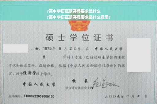 ?高中学历证明开具要求是什么
?高中学历证明开具要求是什么意思?