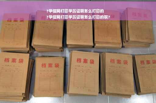 ?学信网打印学历证明怎么打印的
?学信网打印学历证明怎么打印的啊?