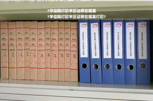 ?学信网打印学历证明在哪里
?学信网打印学历证明在哪里打印?