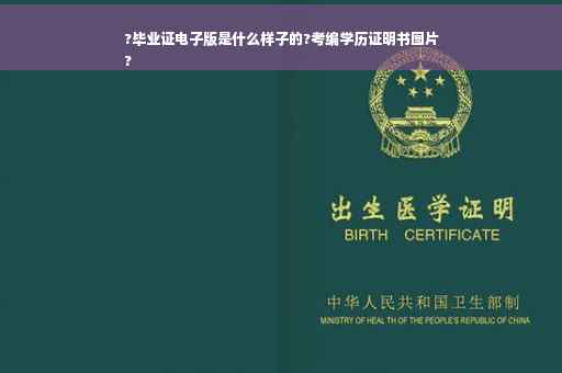 ?毕业证电子版是什么样子的?考编学历证明书图片
?