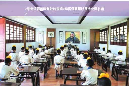 ?毕业证要盖教务处的章吗?学历证明可以是毕业证书嘛
?