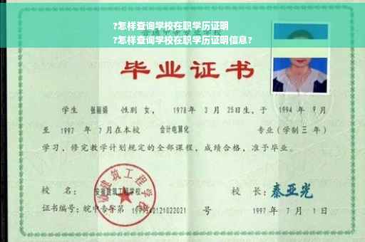 ?怎样查询学校在职学历证明
?怎样查询学校在职学历证明信息?