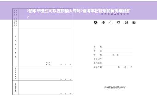 ?初中毕业生可以直接读大专吗?自考学历证明如何办理验印
?