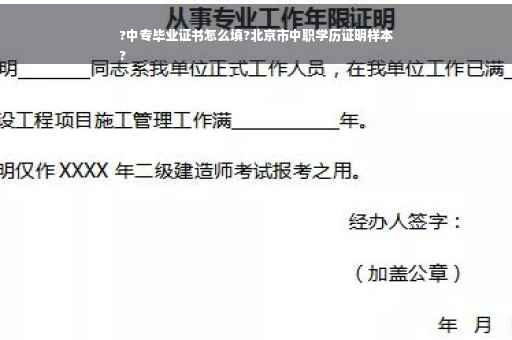 ?中专毕业证书怎么填?北京市中职学历证明样本
?