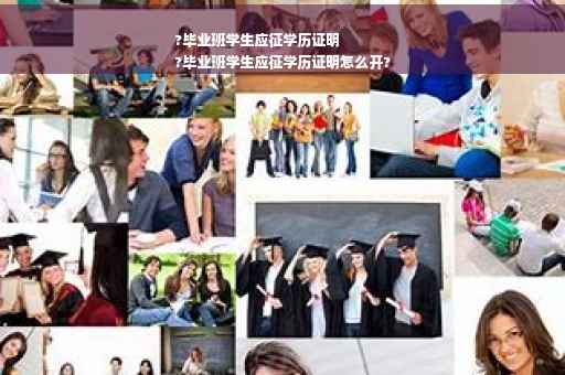 ?毕业班学生应征学历证明
?毕业班学生应征学历证明怎么开?