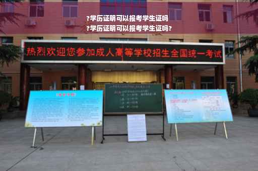 ?学历证明可以报考学生证吗
?学历证明可以报考学生证吗?