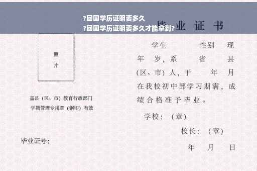 ?回国学历证明要多久
?回国学历证明要多久才能拿到?
