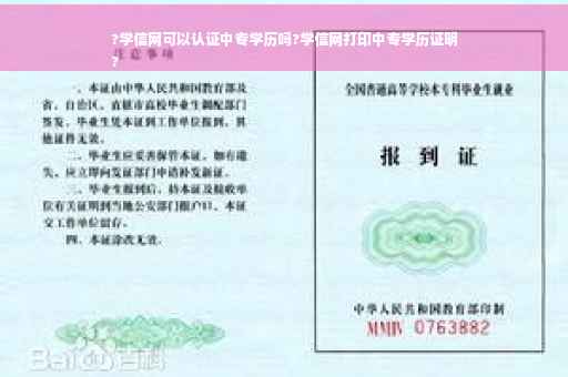 ?学信网可以认证中专学历吗?学信网打印中专学历证明
?