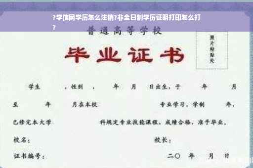 ?学信网学历怎么注销?非全日制学历证明打印怎么打
?