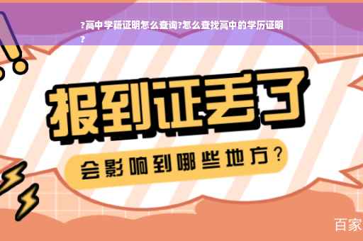 ?高中学籍证明怎么查询?怎么查找高中的学历证明
?