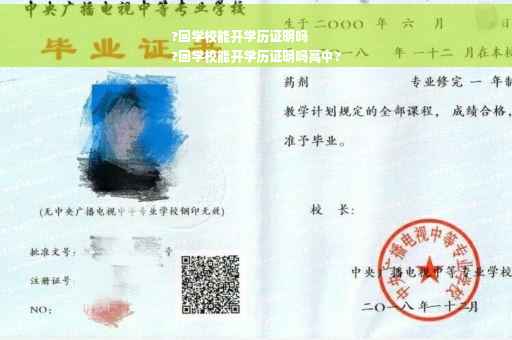 ?回学校能开学历证明吗
?回学校能开学历证明吗高中?