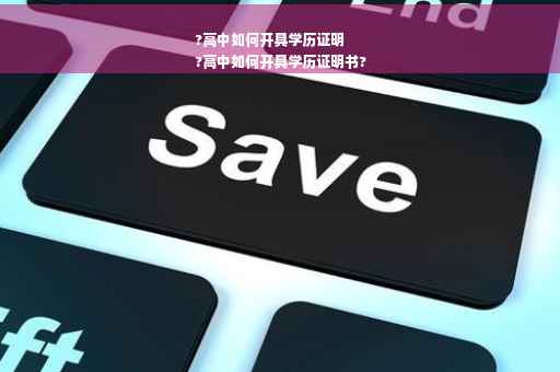 ?高中如何开具学历证明
?高中如何开具学历证明书?