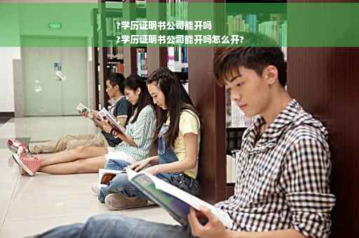 ?学历证明书公司能开吗
?学历证明书公司能开吗怎么开?