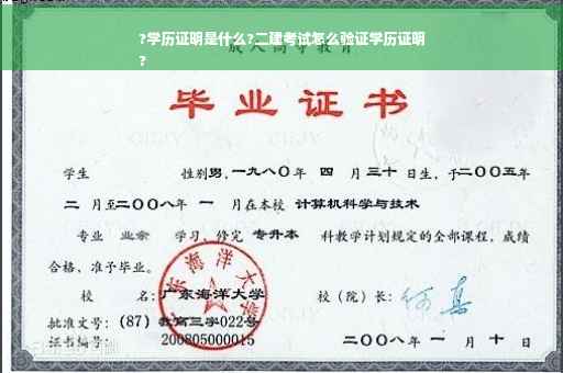 ?学历证明是什么?二建考试怎么验证学历证明
?