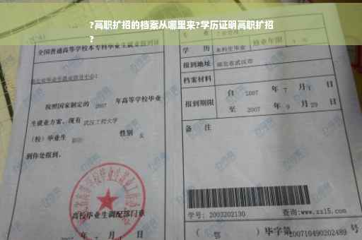 ?高职扩招的档案从哪里来?学历证明高职扩招
?
