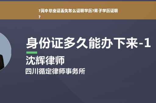?高中毕业证丢失怎么证明学历?男子学历证明
?