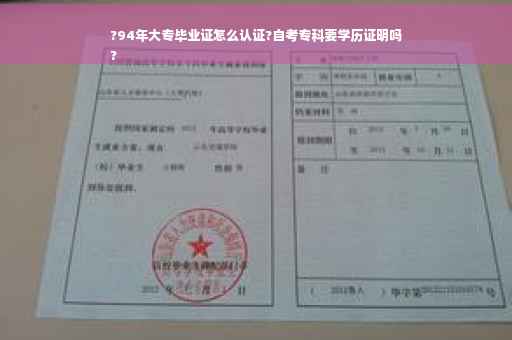 ?94年大专毕业证怎么认证?自考专科要学历证明吗
?