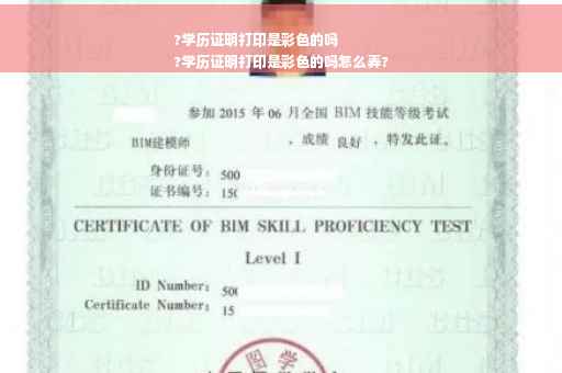 ?学历证明打印是彩色的吗
?学历证明打印是彩色的吗怎么弄?