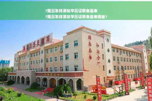 ?简历怎样添加学历证明备案表
?简历怎样添加学历证明备案表模板?