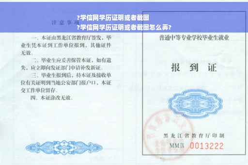 ?学信网学历证明或者截图
?学信网学历证明或者截图怎么弄?