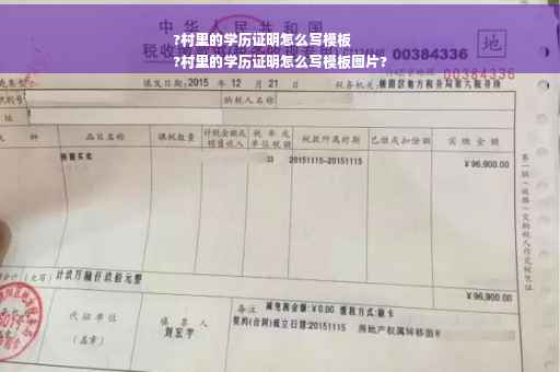 ?村里的学历证明怎么写模板
?村里的学历证明怎么写模板图片?